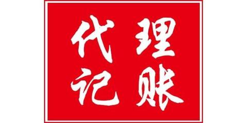 蚌埠會(huì)計(jì)代理記賬流程與聯(lián)系方式全解析