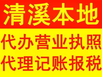 東莞清溪社區(qū)代理記賬服務(wù)解析 專業(yè)財(cái)稅支持助力企業(yè)發(fā)展