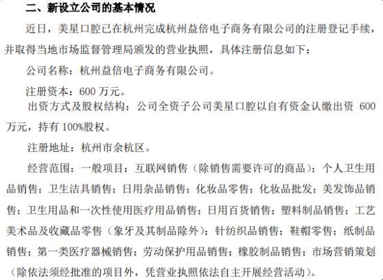 倍加潔子公司美星口腔戰(zhàn)略布局杭州，600萬設(shè)立益倍電子商務(wù)公司拓展新市場